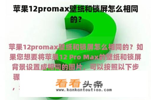 苹果12promax壁纸和锁屏怎么相同的？