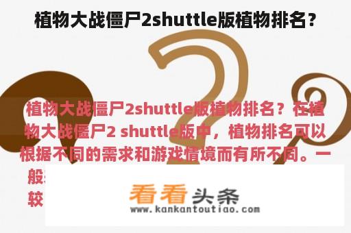 植物大战僵尸2shuttle版植物排名？