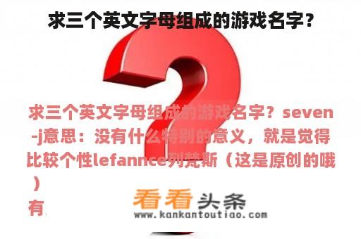 求三个英文字母组成的游戏名字？