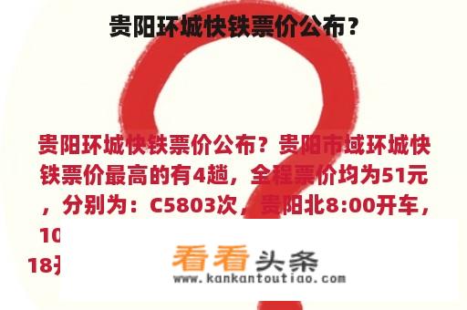 贵阳环城快铁票价公布？