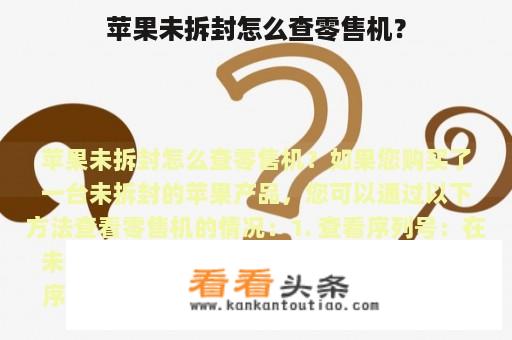 苹果未拆封怎么查零售机？