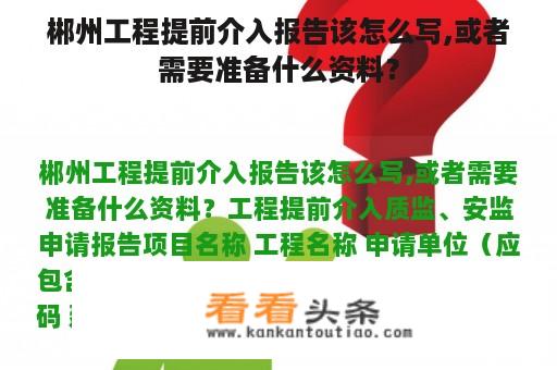 郴州工程提前介入报告该怎么写,或者需要准备什么资料？