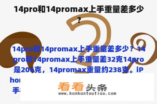 14pro和14promax上手重量差多少？