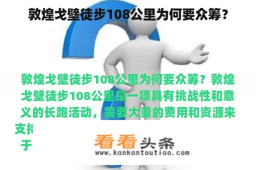 敦煌戈壁徒步108公里为何要众筹？