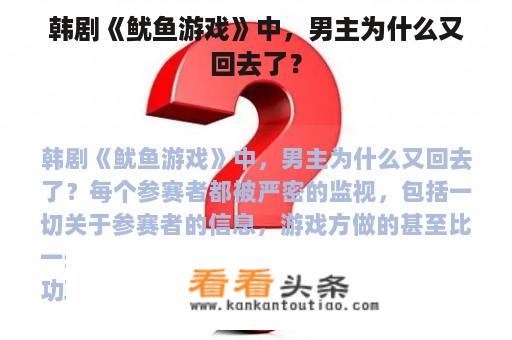 韩剧《鱿鱼游戏》中，男主为什么又回去了？