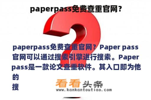 paperpass免费查重官网？