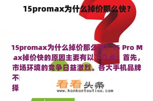 15promax为什么掉价那么快？