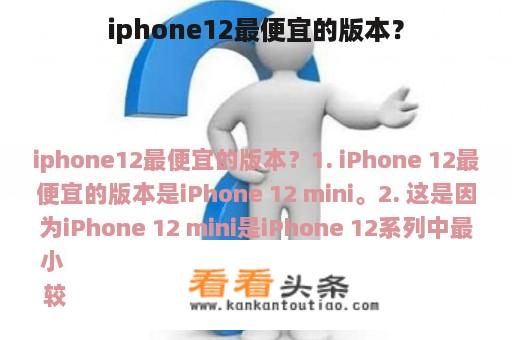 iphone12最便宜的版本？