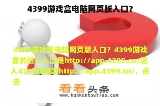 4399游戏盒电脑网页版入口？