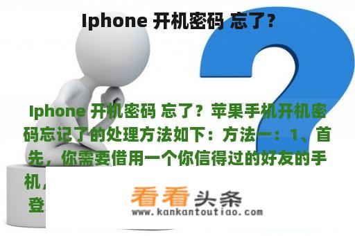 Iphone 开机密码 忘了？