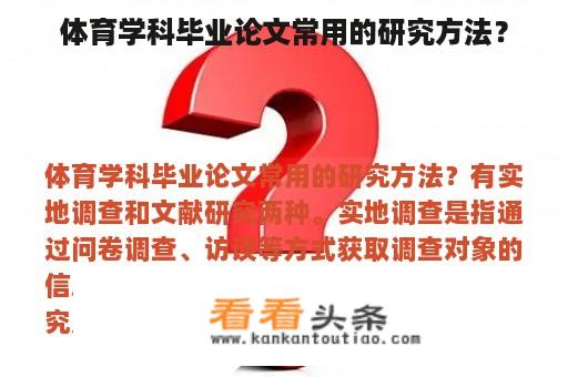 体育学科毕业论文常用的研究方法？