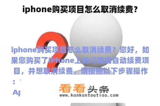 iphone购买项目怎么取消续费？