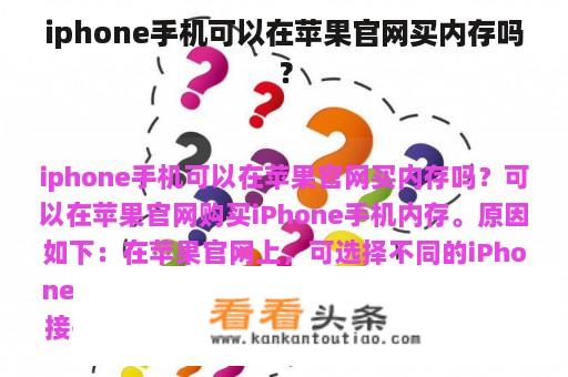 iphone手机可以在苹果官网买内存吗？