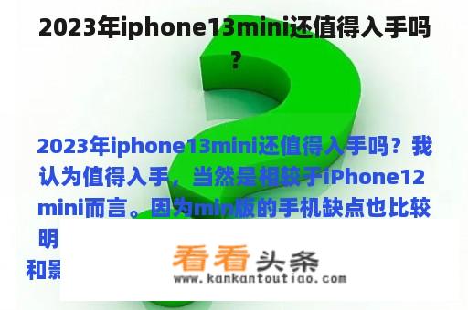 2023年iphone13mini还值得入手吗？