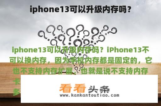 iphone13可以升级内存吗？