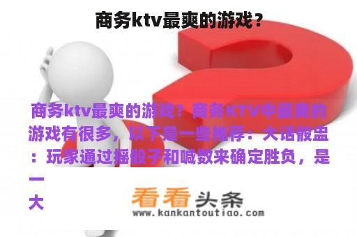 商务ktv最爽的游戏？