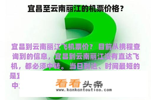 宜昌至云南丽江的机票价格？