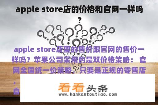 apple store店的价格和官网一样吗？