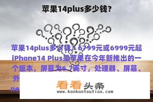 苹果14plus多少钱？