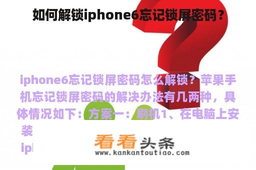 如何解锁iphone6忘记锁屏密码？