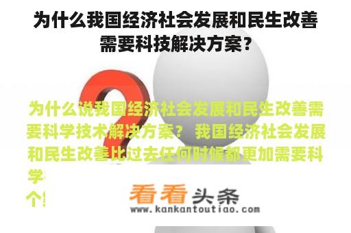 为什么我国经济社会发展和民生改善需要科技解决方案？