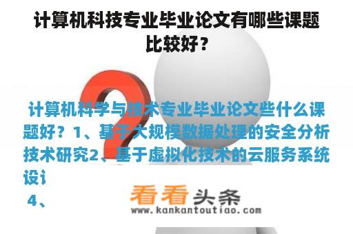 计算机科技专业毕业论文有哪些课题比较好？