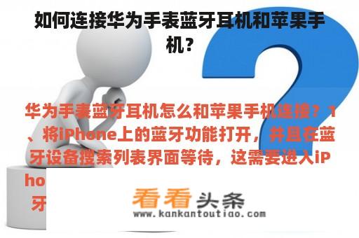 如何连接华为手表蓝牙耳机和苹果手机？