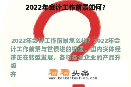 2022年会计工作前景如何？