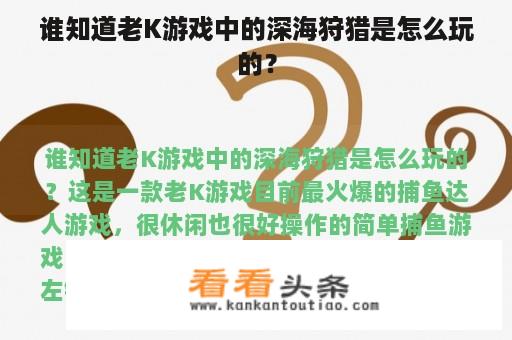 谁知道老K游戏中的深海狩猎是怎么玩的？