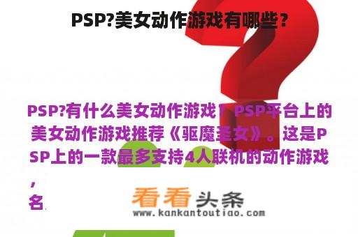 PSP?美女动作游戏有哪些？