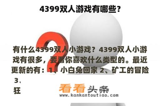 4399双人游戏有哪些？