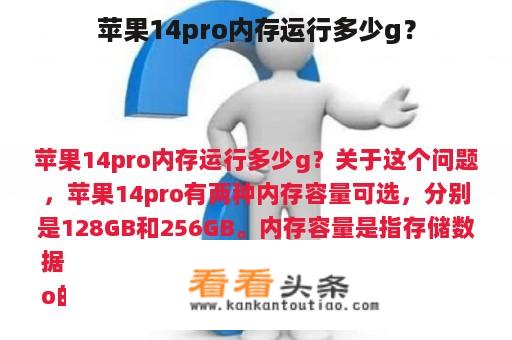 苹果14pro内存运行多少g？