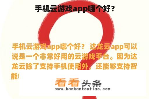 手机云游戏app哪个好？