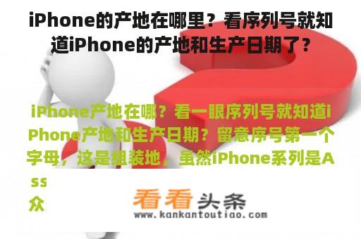 iPhone的产地在哪里？看序列号就知道iPhone的产地和生产日期了？