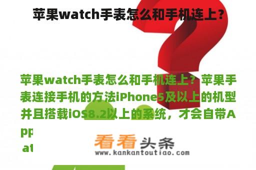 苹果watch手表怎么和手机连上？