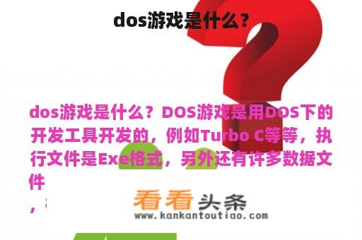 dos游戏是什么？