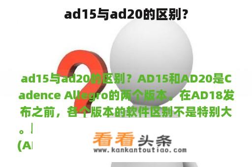 ad15与ad20的区别？