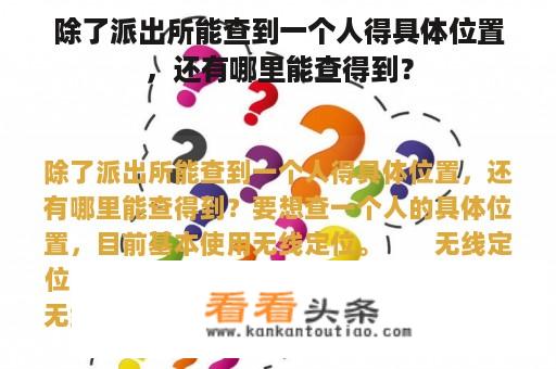 除了派出所能查到一个人得具体位置，还有哪里能查得到？