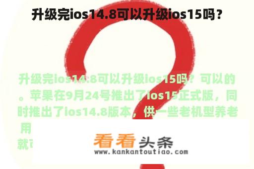 升级完ios14.8可以升级ios15吗？