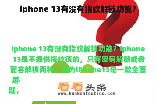 iphone 13有没有指纹解锁功能？