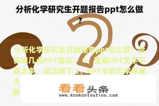 分析化学研究生开题报告ppt怎么做？