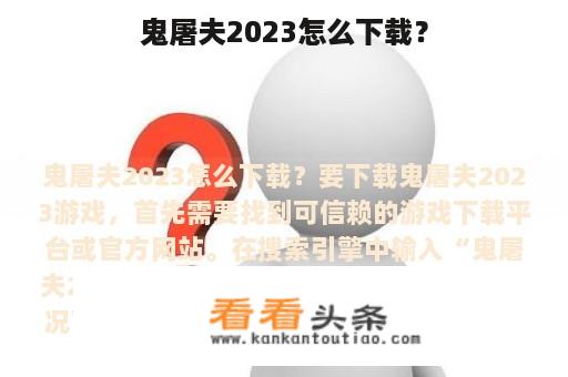 鬼屠夫2023怎么下载？