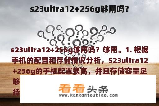 s23ultra12+256g够用吗？