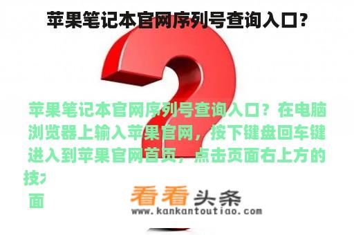 苹果笔记本官网序列号查询入口？