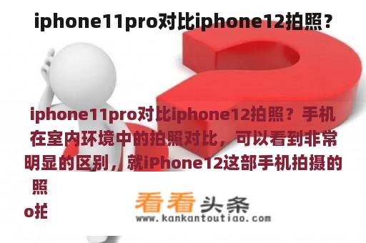 iphone11pro对比iphone12拍照？