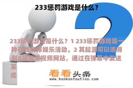 233惩罚游戏是什么？