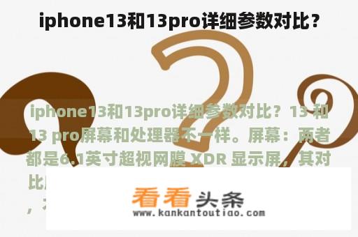 iphone13和13pro详细参数对比？