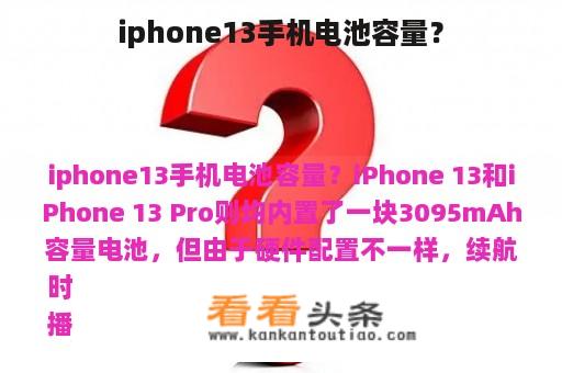 iphone13手机电池容量？