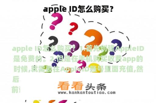 apple ID怎么购买？