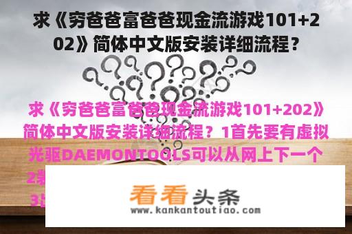 求《穷爸爸富爸爸现金流游戏101+202》简体中文版安装详细流程？